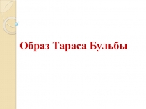 Образ Тараса Бульбы