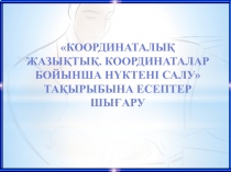 Координаталар бойынша н?ктені салу та?ырыбына есептер шы?ару