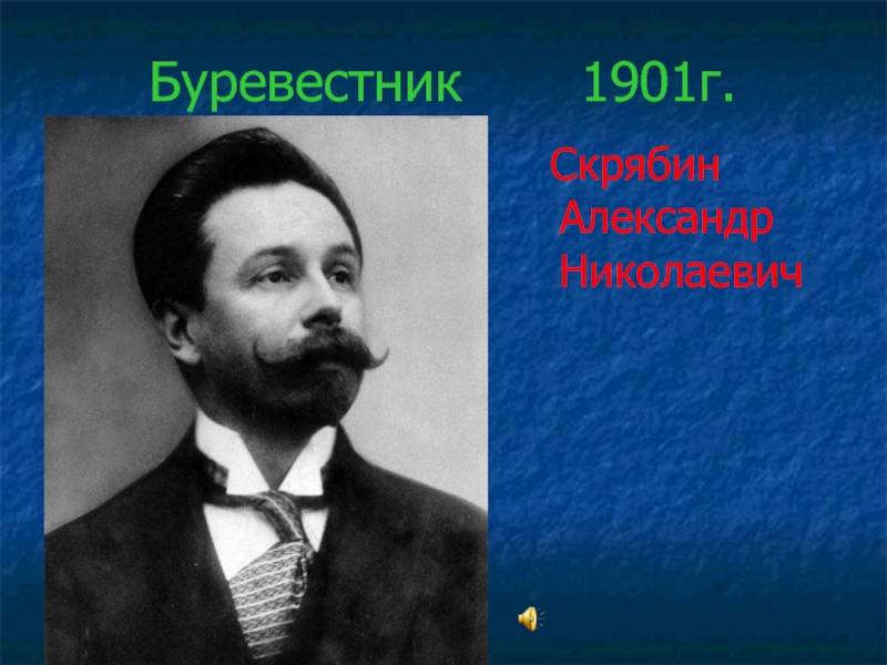 Александр скрябин презентация