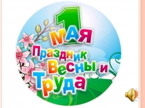 Презентация к празднику МИР! ТРУД! МАЙ!