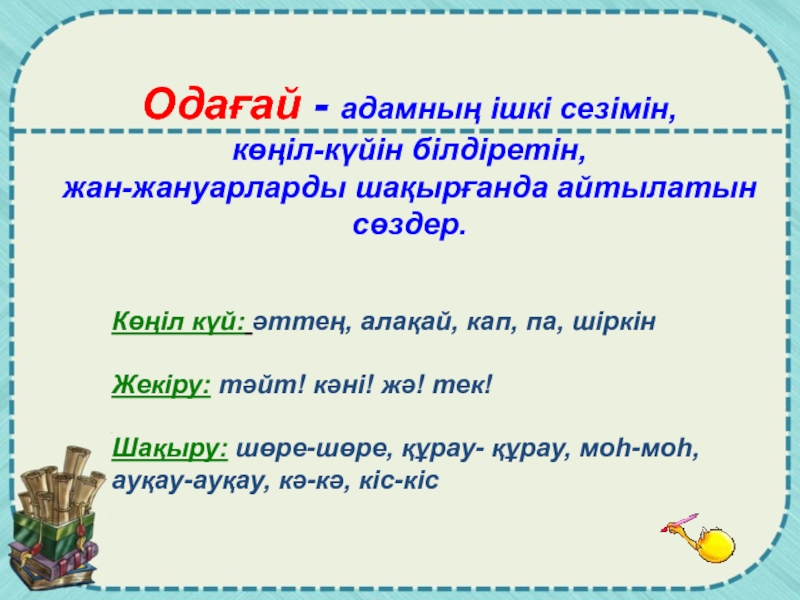 Одағай дегеніміз не презентация