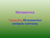 10 к?леміндегі сандар