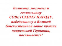 Великому, могучему и гениальному народу, победившему в Великой Отечественной войне, посвящается!(ко Дню освобождения Симферополя)