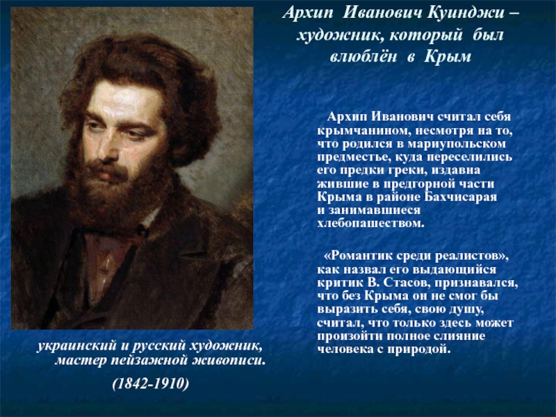 Куинджи биография. Куинджи Архип Иванович (1842-1910). Архип Куинджи (1842-1910) портреты. Архип Куинджи биография. Куинджи художник биография.