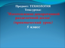 Презентация к уроку по технологии в 5 классе по теме 