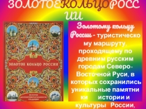 К 50-летию туристического маршрута Золотое Кольцо России