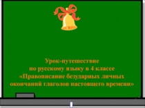 Урок-путешествие  по русскому языку в 4 классе Правописание безударных личных окончаний глаголов настоящего времени