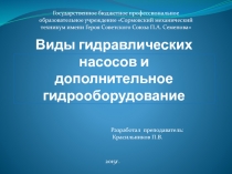 Виды гидравлических насосов и дополнительное гидрооборудование