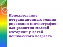 Использование нетрадиционных техник рисования  для развития мелкой моторики у детей дошкольного возраста