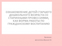 Ознакомление детей старшего дошкольного возраста со старинными профессиями, как форма работы по гражданскому воспитанию