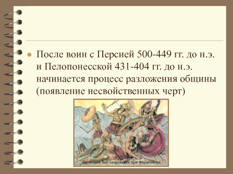 После воин с Персией 500-449 гг. до н.э. и Пелопонесской 431-404 гг. до н.э. начинается процесс разложения
