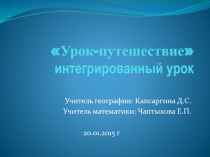 Урок путешествие (география и математика) 5 класс