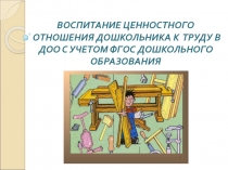 Воспитание ценностного отношения дошкольника к труду в доо с учетом фгос дошкольного образования