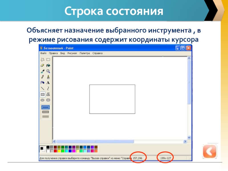 Получить координаты курсора. Строка состояния в паинте. Строка состояния в редакторе Paint. Координаты курсора в Paint. Какая строка окна программы отображает координаты курсора.