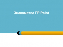 Компьютерная графика. Знакомимся с Paint и инструментами