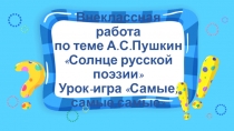 А.С.Пушкин солнце русской поэзии