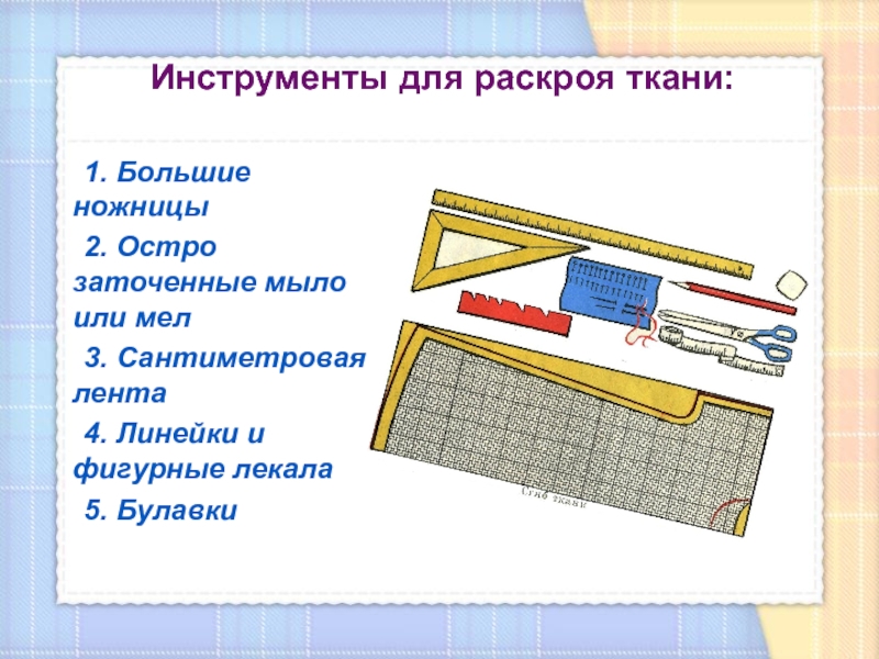 Презентация 2 класс по технологии как ткань превращается в изделие лекало