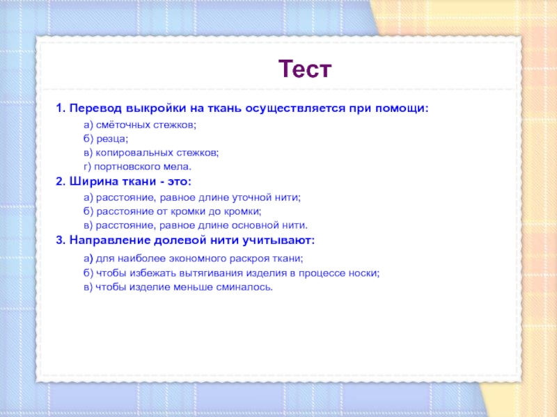 Тест раскрою. Перевод выкройки на ткань осуществляется при помощи. Перевод выкройки на ткань осуществляется при помощи резца. Перевод выкройки на ткань осуществляется при помощи ответы. Направление долевой нити при раскрое учитывают.