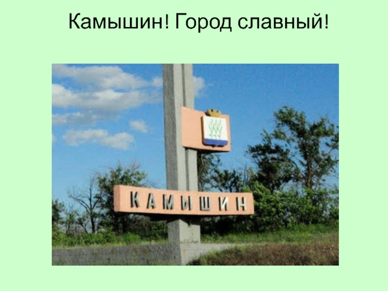 Где то есть город. Город славный. Где находится город славный. Где то есть город в котором тепло.