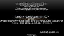 Пример выполнения презентации к письменной экзаменационной работе