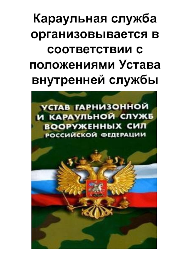 Дисциплинарный устав. Дисциплинированный устав Вооруженных сил РФ. Дисциплинарный устав Вооружённых сил РФ. Дисциплинарный устав Вооруженных сил Российской Федерации. Устав внутренней службы, дисциплинарный устав Вооруженных сил РФ.