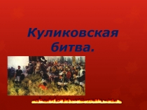 Презентация для урока истории в 6 классе по теме Куликовская битва