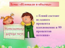 Площади и объемы