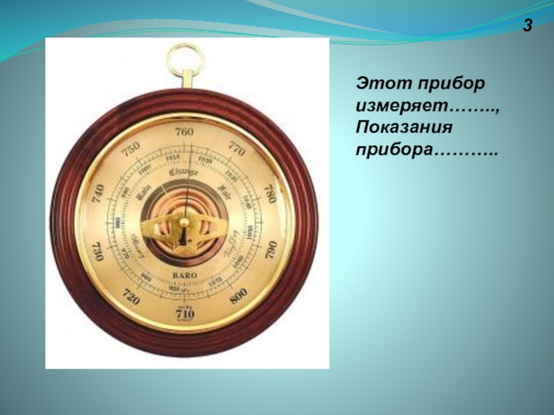 Измерительный прибор времени. Прибор для измерения атмосферного давления. Этот прибор измеряет... Показания прибора. Показания приборов. Эти-94 прибор.