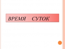 Время суток для подготовительной группы