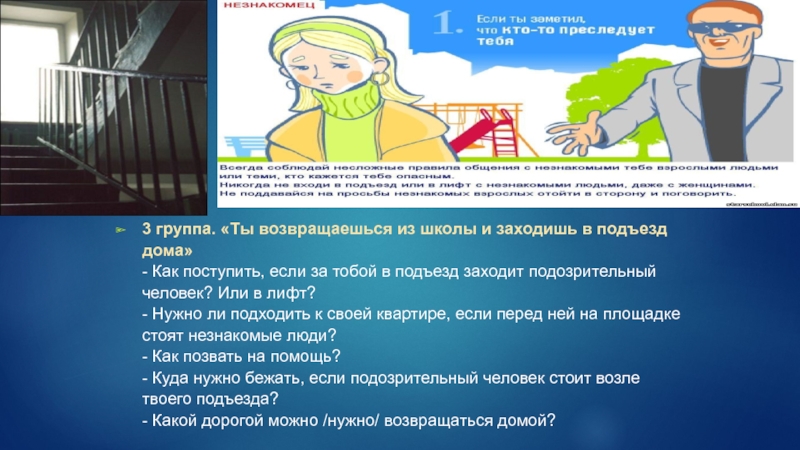 Поймайте подозрительную личность геншин. Подозрительный человек в подъезде. Подозрительные личности в подъезде. Незнакомец в подъезде. Как вы будете действовать если в подъезде.