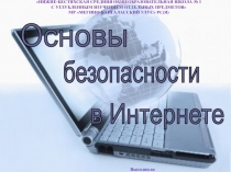 Основы безопасности в Интернете