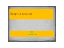 Энергия топлива. Презентация к уроку физики 8 класс