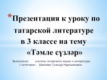 Презентация к  уроку по татарской литературе в 3 классе в русскоязычной группе на тему 