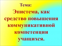 Эпистема, как средство повышения коммуникативной компетенции учащихся