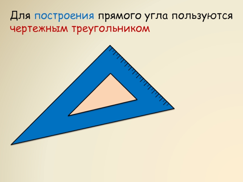 Треугольник для презентации. Построение углов треугольника. Треугольник для черчения. Треугольник с прямым углом. Чертеж треугольника.