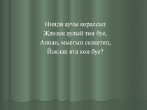 Презентация әдәби уку З.Мансур “Кырмыска һәм малай”