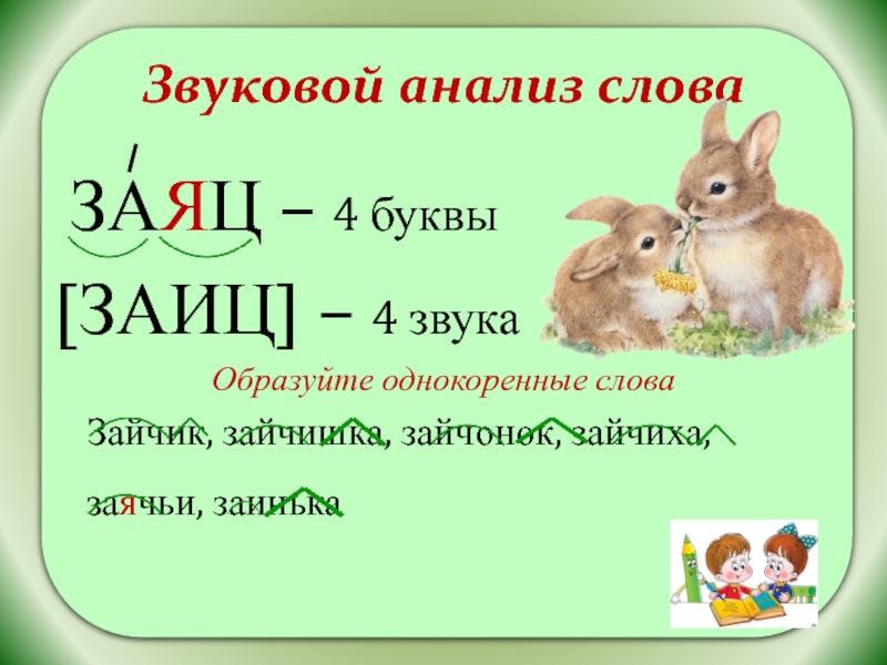 Зайца разбор слова как часть. Заяц однокоренные слова. Заяц родственные слова. Звуковой анализ слова заяц. Слово зайчик.