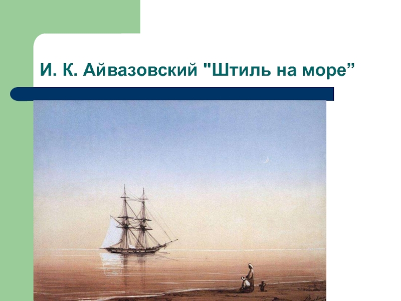 Урок ветер. Штиль ветер. Ветер на море презентация. Сила ветра Айвазовского. Штиль параметры ветра и моря.