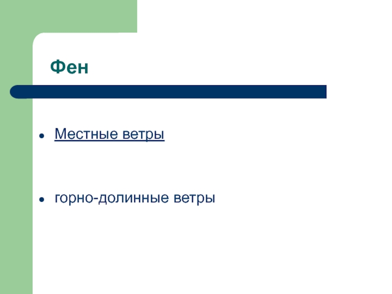 Местные ветры. Горно Долинные ветры презентация. Местные ветры Горно-Долинные ветры. Горно-Долинные ветры. Долинный словосочетания со словом Долинный.