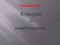 Кувырки и комбинации на уроке гимнастики