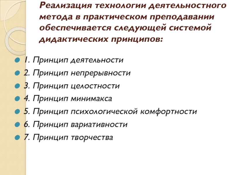 Деятельностный метод ситуация. Реализация дидактических принципов. Технология деятельностного обучения. Дидактические принципы системно-деятельностного подхода в обучении.