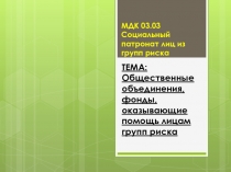 Презентация к комбинированному уроку по МДК 03.03. по теме 