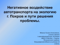 Негативное воздействие автотранспорта на экологию г. Покров и пути решения проблемы.