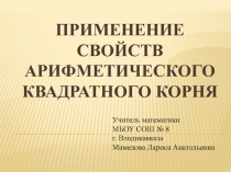 Применение свойств арифметического квадратного корня