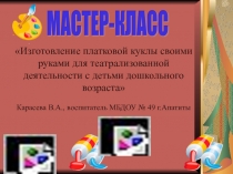 Мастер-класс для педагогов на тему Изготовление платковой куклы своими руками для театрализованной деятельности с детьми дошкольного возраста