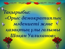 Орыс демократиялы? м?дениеті ж?не ?аза?ты? ?лы ?алымы Шо?ан Уалиханов