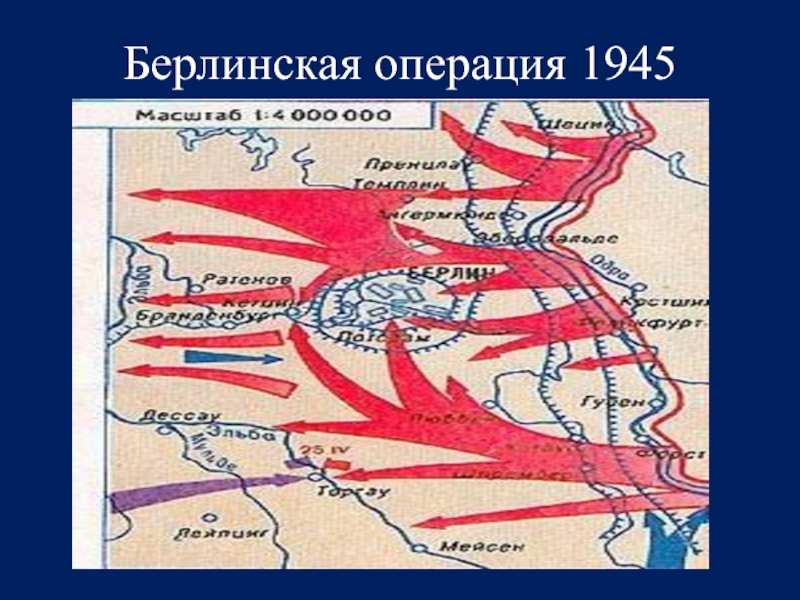 Берлинская операция 1945 г карта