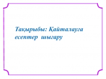 ?айталау?а есептер шы?ару