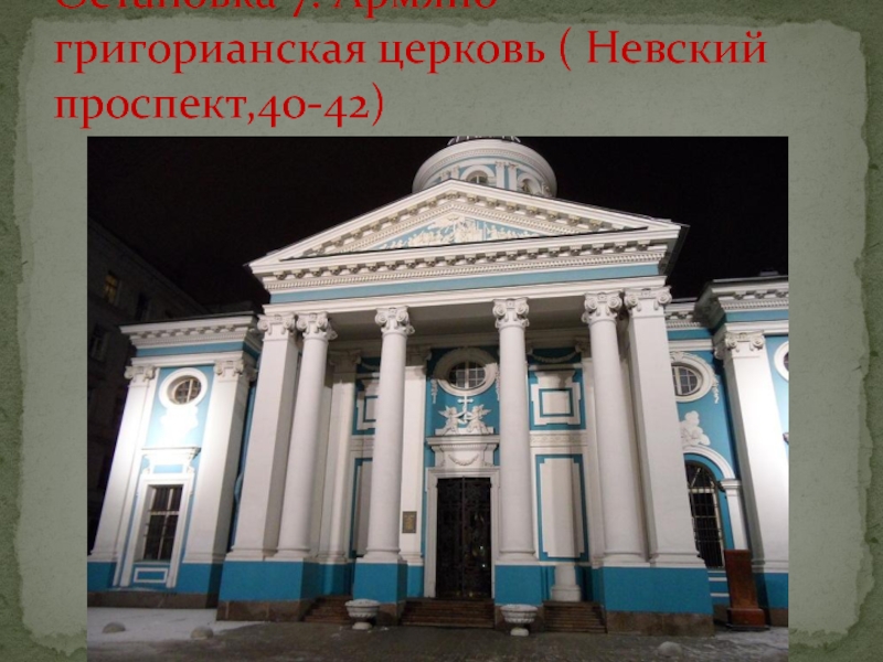 Остановка 7. Армяно- григорианская церковь ( Невский проспект,40-42)
