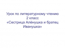 Презентация для сопровождения урока во 2 классе по теме 